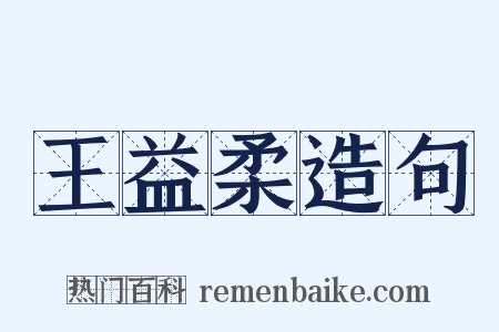王益柔造句是什么意思的图片